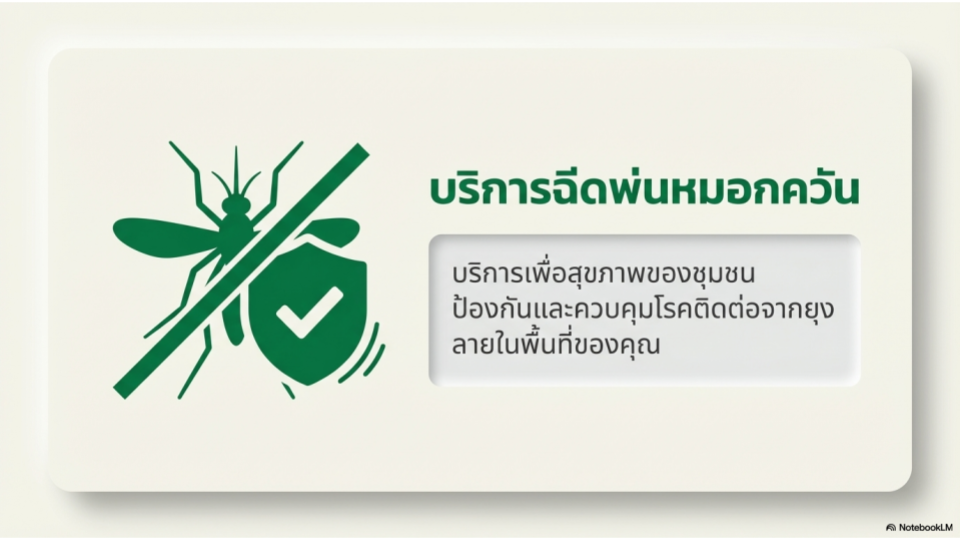 บริการฉีดพ่นหมอกควัน