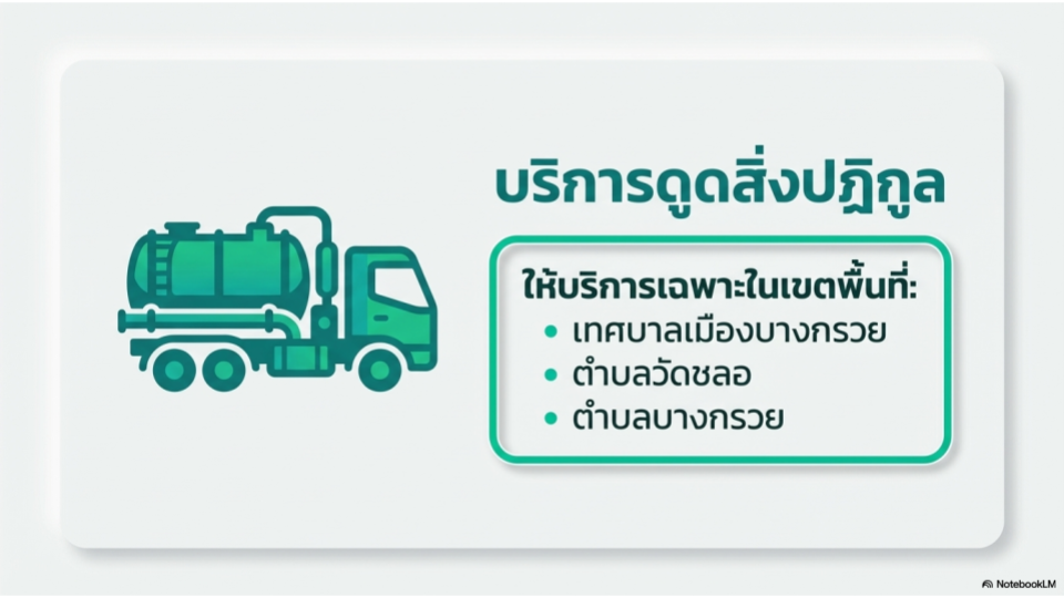 บริการดูดสิ่งปฏิกูล