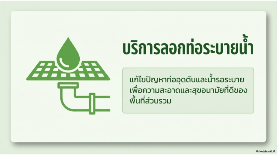 บริการลอกท่อระบายน้ำ