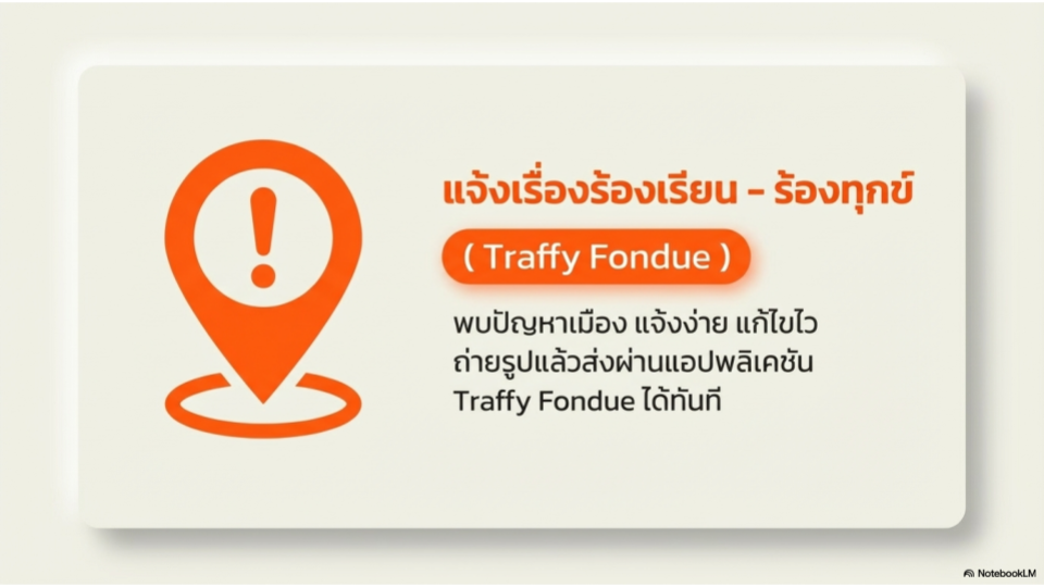 แจ้งเรื่องร้องเรียน - ร้องทุกข์ (Traffy Fondue)