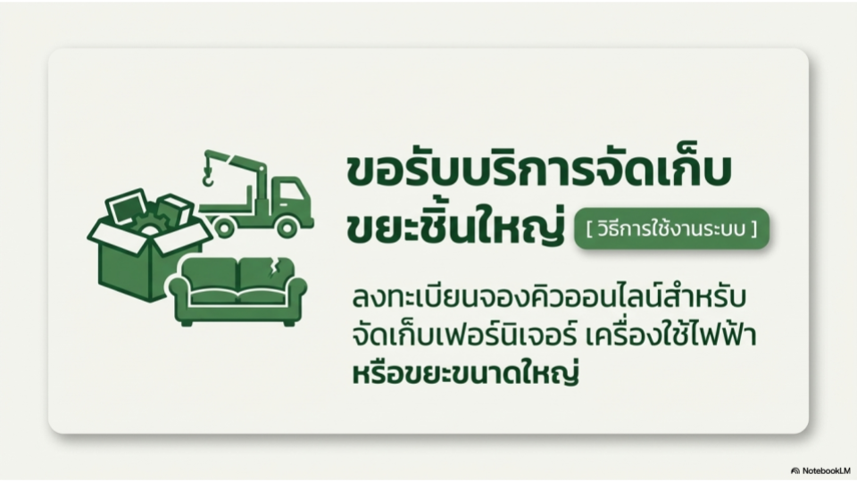 ขอรับบริการจัดเก็บขยะชิ้นใหญ่