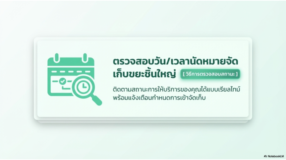 ตรวจสอบวัน/เวลานัดหมายจัดเก็บขยะชิ้นใหญ่