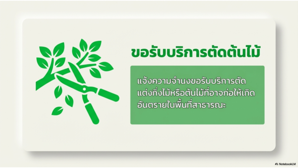 ขอรับบริการตัดต้นไม้